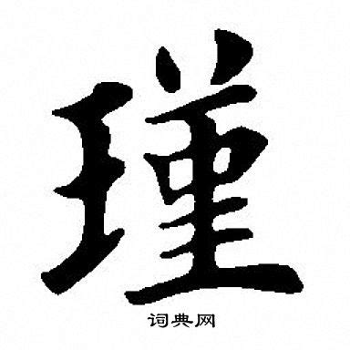 瑾名字意思